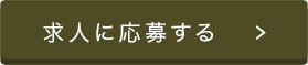 求人に応募する