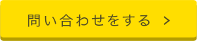 問い合わせをする