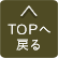 TOPへ戻る