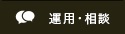 運用・相談