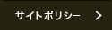 サイトポリシー