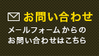 お問い合わせ メールフォームからのお問い合わせはこちら