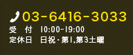 03-6416-3033 受付10:00-19:00,定休日  日曜・祝日・第一土曜