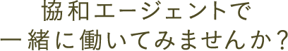 協和エージェントで一緒に働いてみませんか?