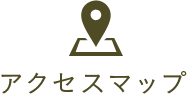 アクセスマップ