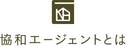 協和エージェントとは