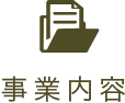 事業内容