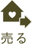 売る