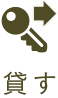 貸す