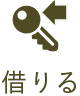借りる