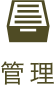 管理