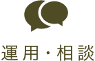 運用・相談
