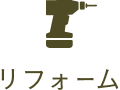 リフォーム